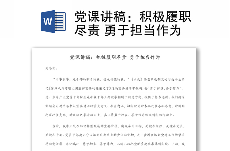 黨課講稿：積極履職盡責 勇于擔當作為