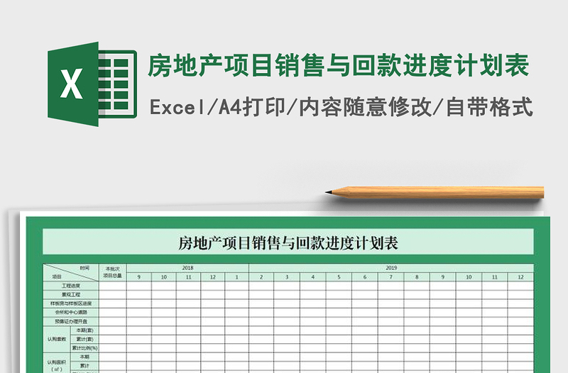 2021年房地產(chǎn)項目銷售與回款進度計劃表