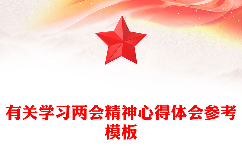 有關學習兩會精神心得體會參考模板