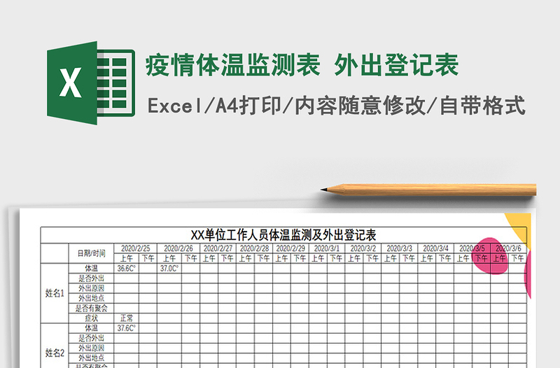 2021年疫情体温监测表 外出登记表