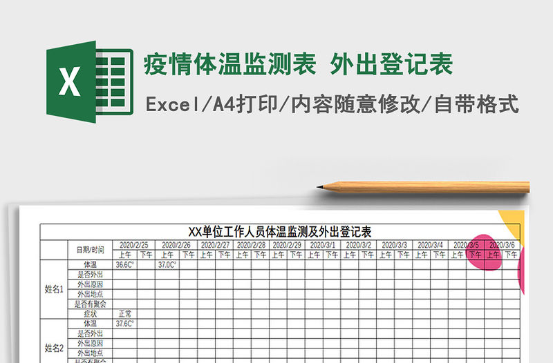2021年疫情體溫監(jiān)測表 外出登記表