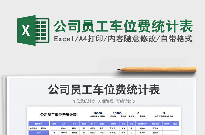 公司員工車位費統(tǒng)計表