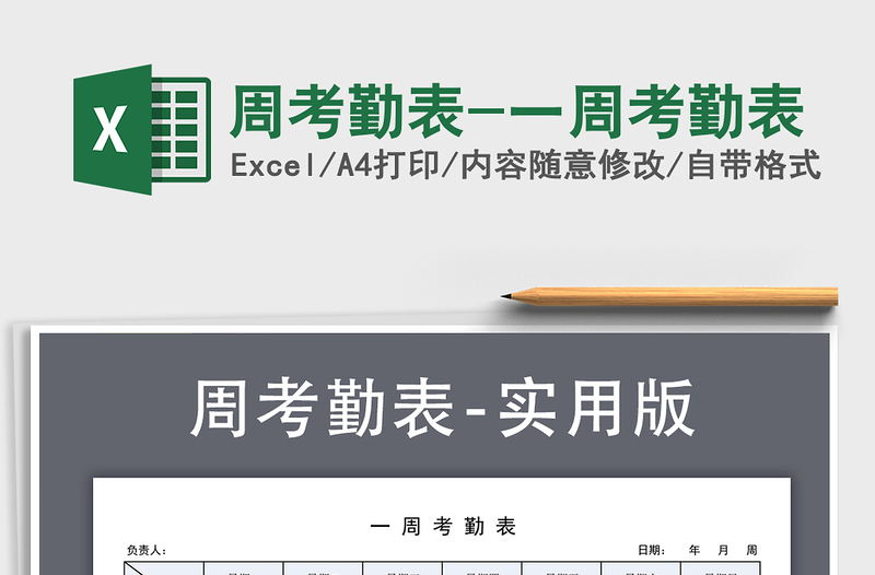 2021年周考勤表-一周考勤表免費(fèi)下載