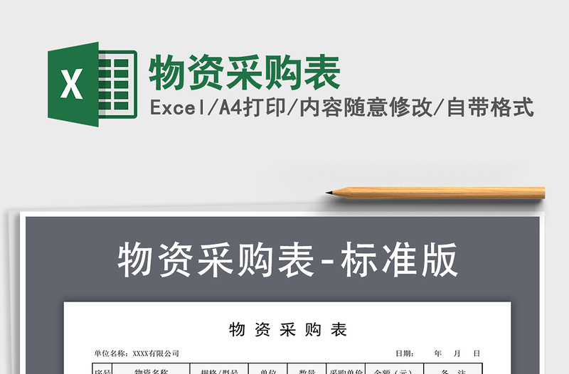 2021年物資采購表