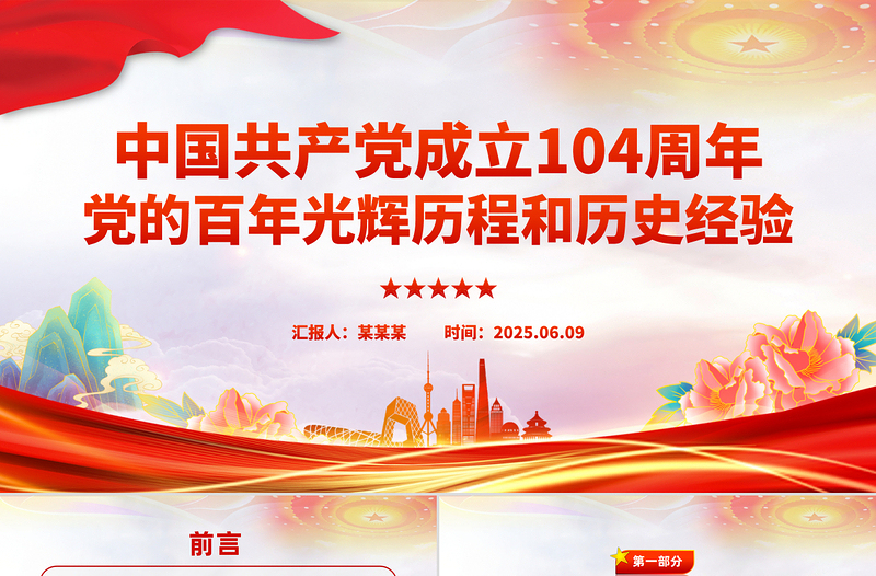 中國共產(chǎn)黨成立104周年P(guān)PT黨的百年光輝歷程和歷史經(jīng)驗課件下載