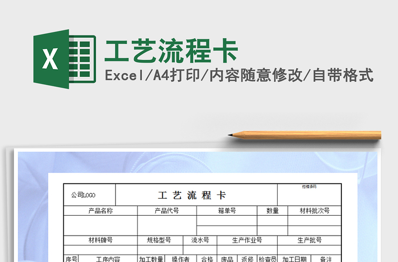 2021年工艺流程卡免费下载