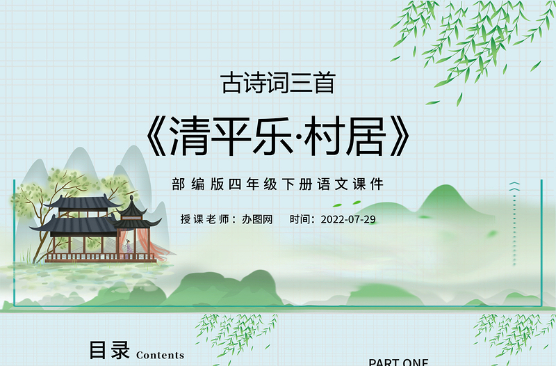 2022古詩詞三首 清平樂·村居PPT第1課小學四年級語文下冊部編人教版教學課件