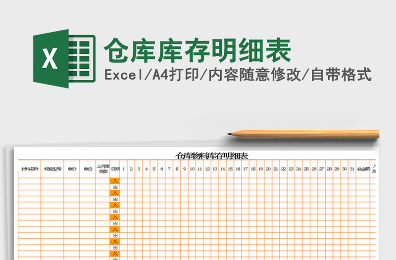 2022仓库库存明细表免费下载