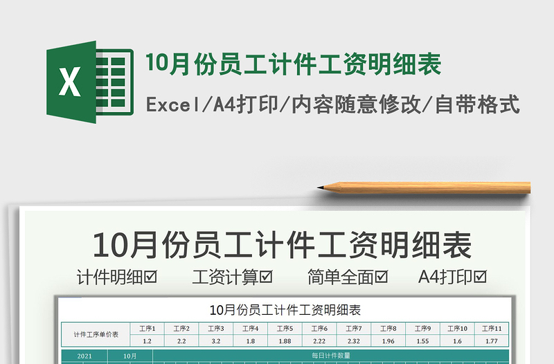 202110月份员工计件工资明细表免费下载