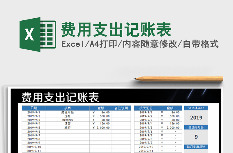 2021年费用支出记账表