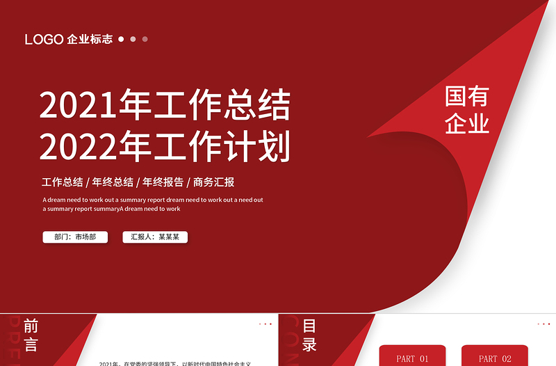 國(guó)有企業(yè)2021年工作總結(jié)暨2022年工作計(jì)劃專(zhuān)題PPT模板