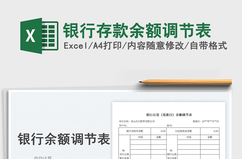2023銀行存款余額調(diào)節(jié)表免費下載