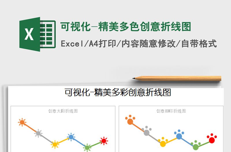 2021年可視化-精美多色創(chuàng)意折線圖