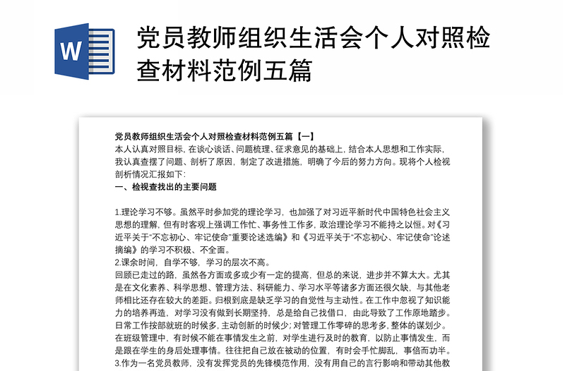 黨員教師組織生活會個人對照檢查材料范例五篇