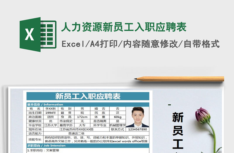 2021年人力資源新員工入職應聘表