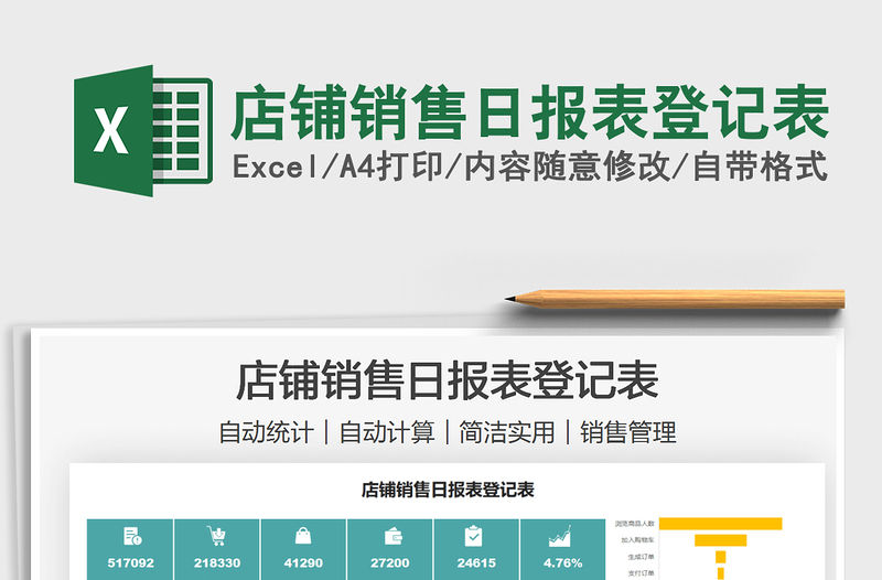 2021店鋪銷售日報表登記表免費下載