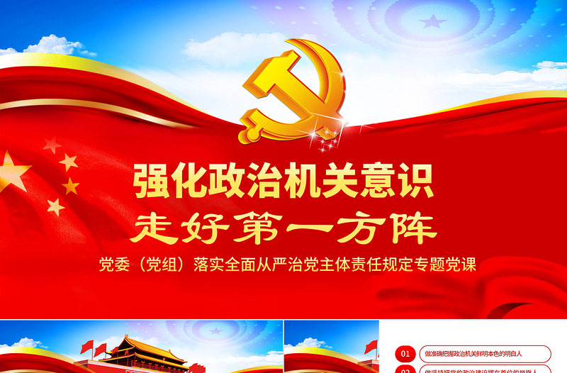 強化政治機關(guān)意識走好第一方陣全面從嚴(yán)治黨黨員干部培訓(xùn)黨課PPT