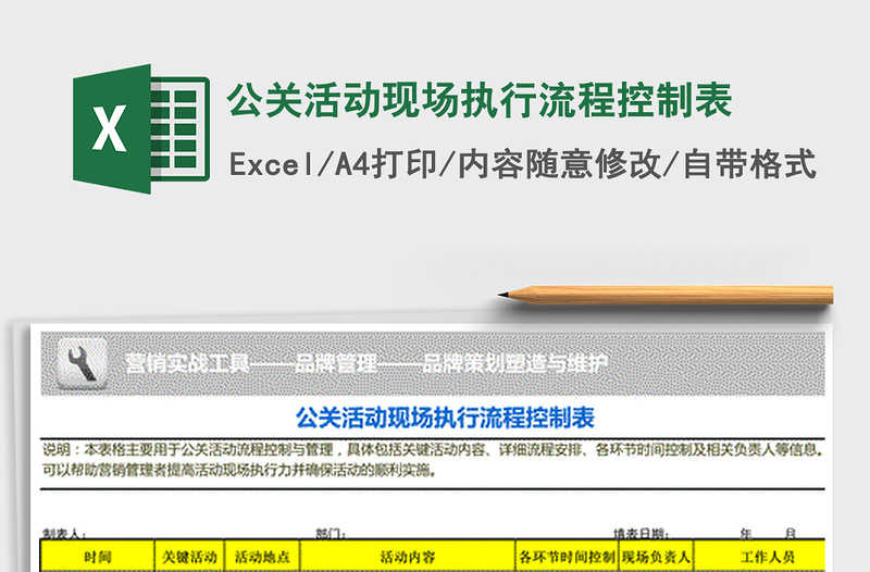 2021年公關(guān)活動(dòng)現(xiàn)場(chǎng)執(zhí)行流程控制表