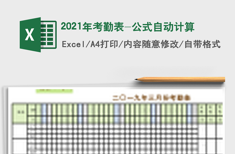 2021年考勤表-公式自動(dòng)計(jì)算