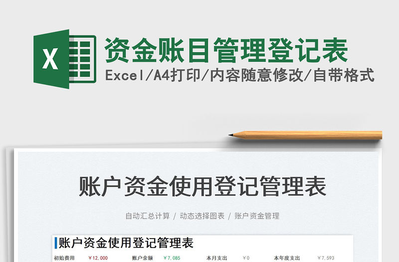 2022資金賬目管理登記表免費下載