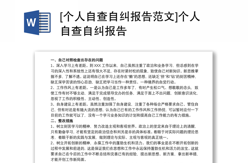 [個(gè)人自查自糾報(bào)告范文]個(gè)人自查自糾報(bào)告