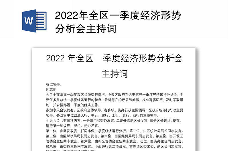 2022年全区一季度经济形势分析会主持词