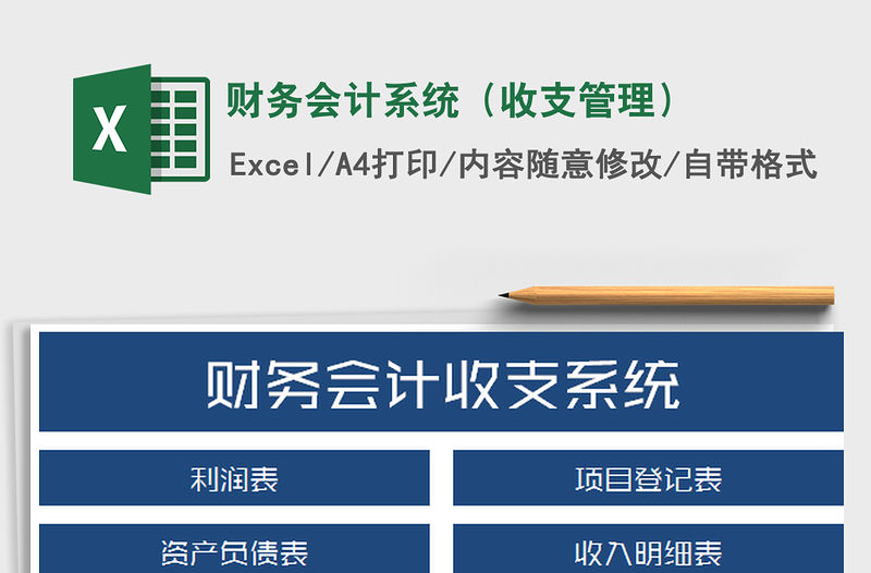 2021年財務(wù)會計系統(tǒng)（收支管理）