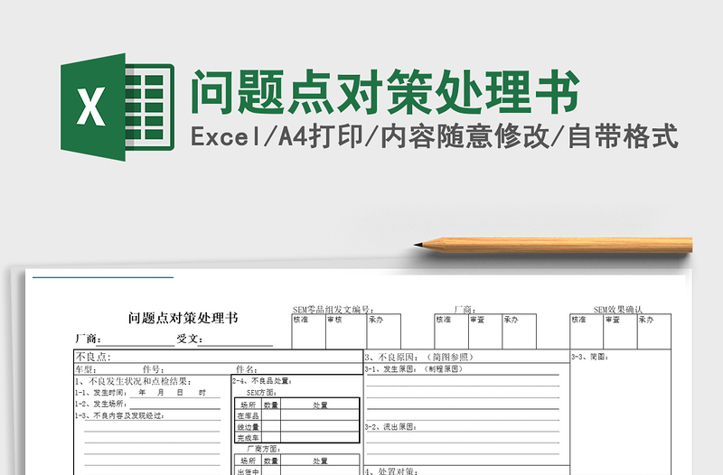 2021年問題點(diǎn)對策處理書