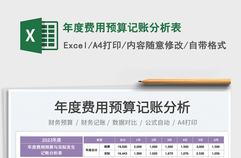 年度費用預算記賬分析表免費下載