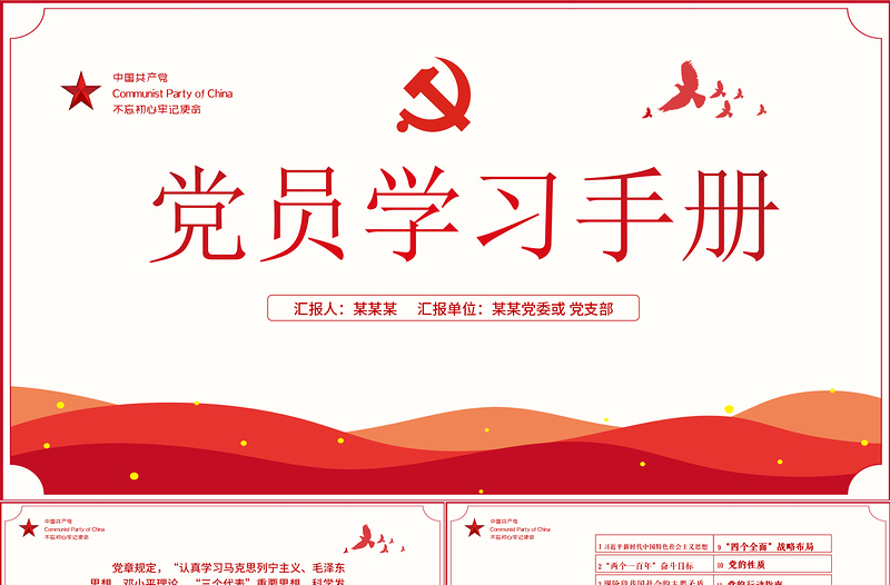 2021黨員學(xué)習(xí)手冊(cè)PPT黨員基層黨組織黨務(wù)黨建知識(shí)學(xué)習(xí)黨課模板