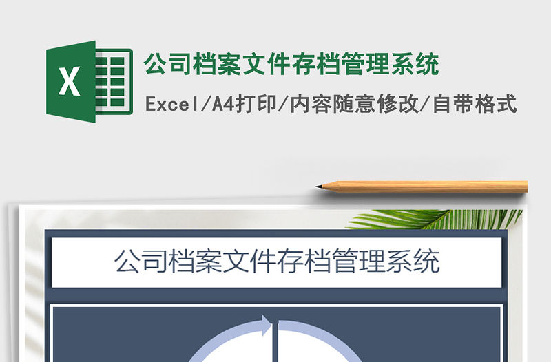 2021年公司檔案文件存檔管理系統