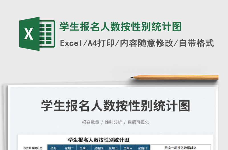 2023學生報名人數按性別統計圖免費下載