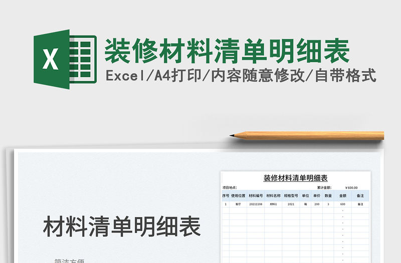 2021裝修材料清單明細表免費下載