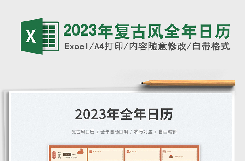 2023年復(fù)古風(fēng)全年日歷