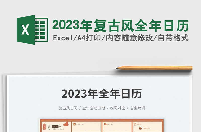 2023年復古風全年日歷