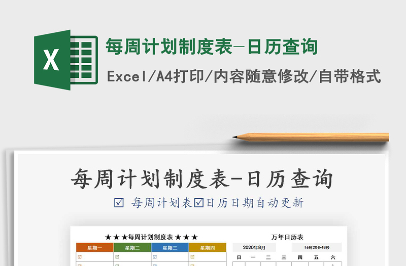 2021年每周計劃制度表-日歷查詢