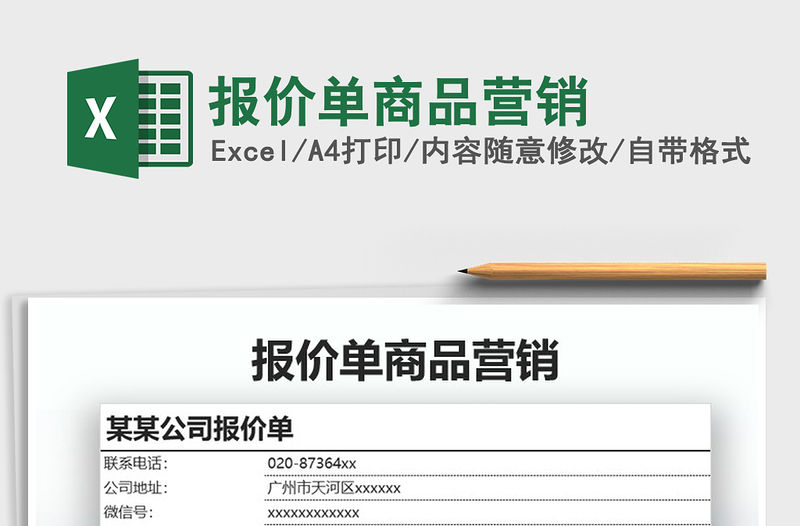 2021年報價單商品營銷