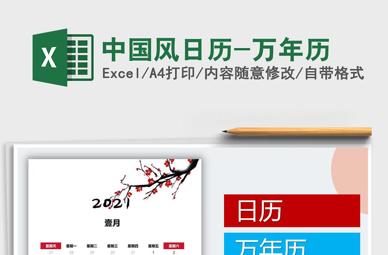 2021年中國風日歷-萬年歷