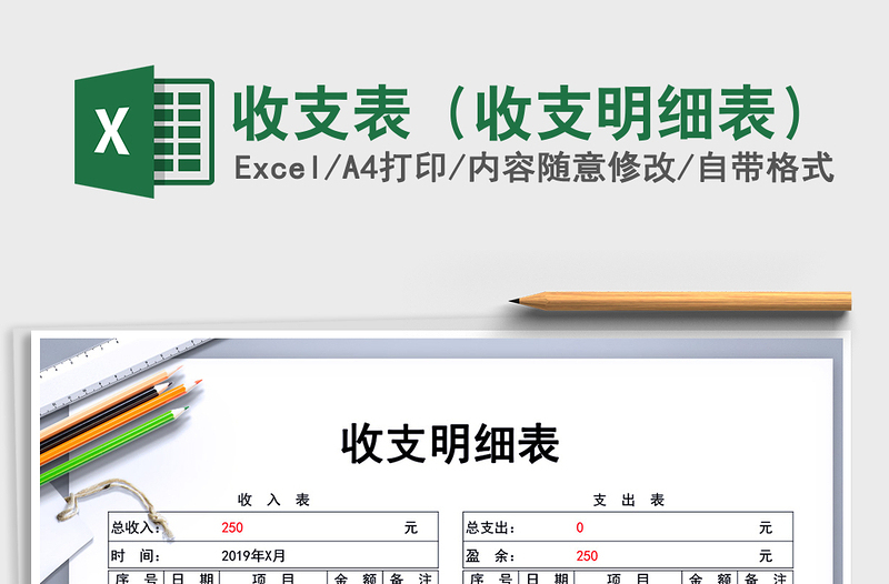 2021年收支表(收支明細(xì)表)