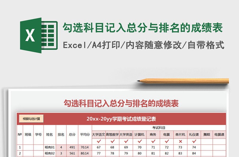 2021年勾選科目記入總分與排名的成績表