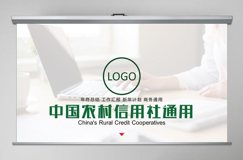 簡潔大氣農村信用合作社銀行信用社PPT