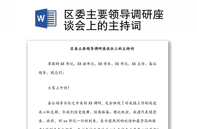 区委主要领导调研座谈会上的主持词