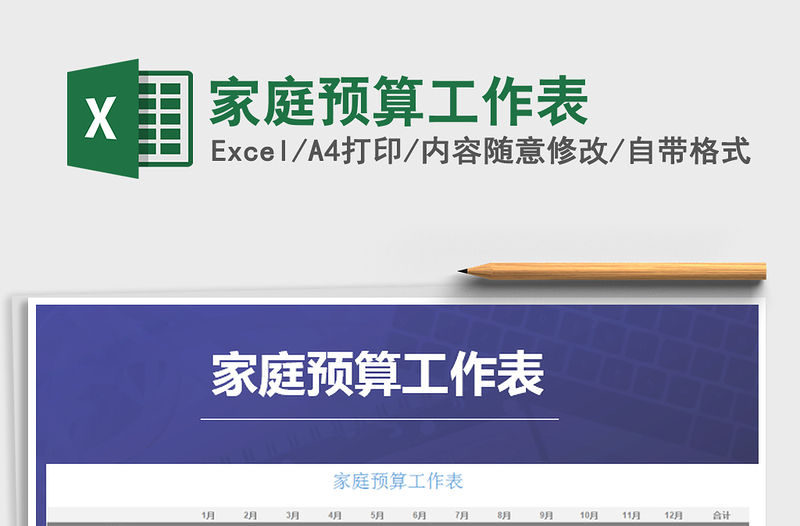 2021年家庭預(yù)算工作表