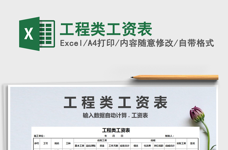 2022年工程類工資表免費下載