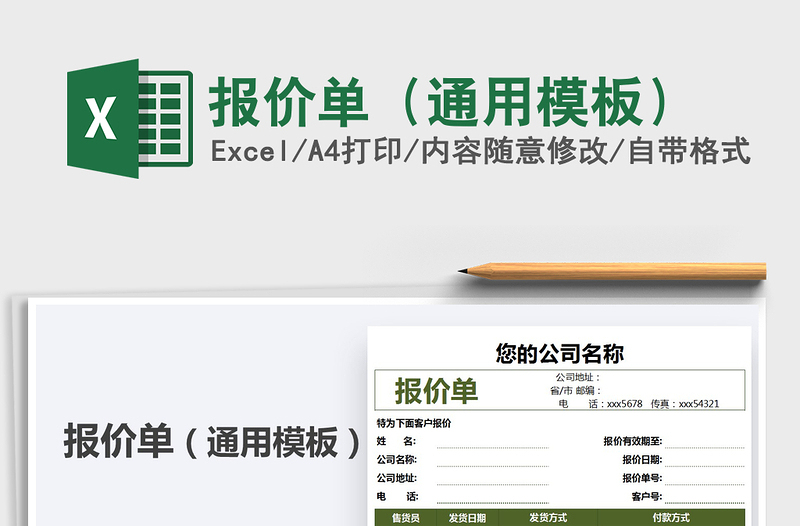 2021年報(bào)價(jià)單(通用模板)