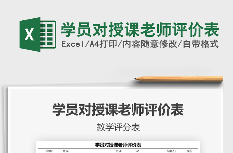 2021学员对授课老师评价表免费下载