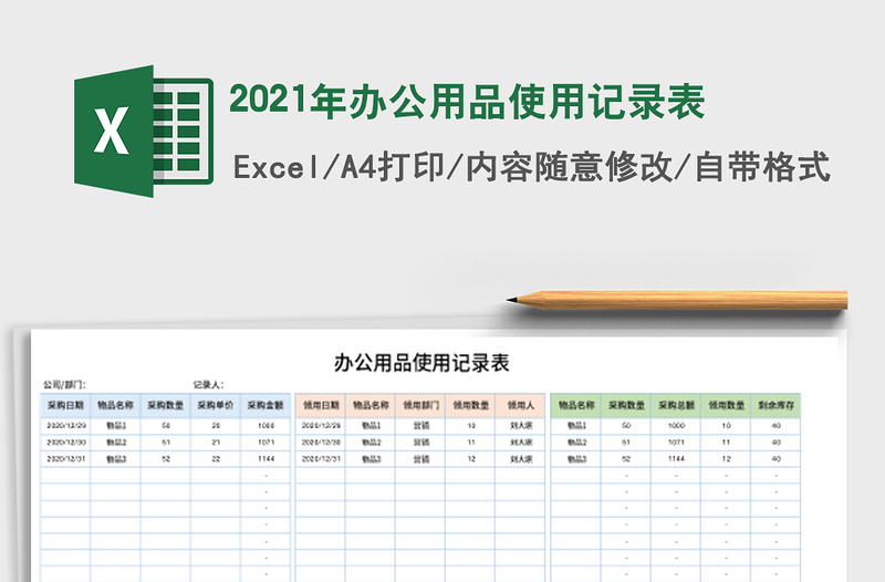 2021年辦公用品使用記錄表