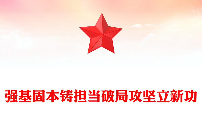 強(qiáng)基固本鑄擔(dān)當(dāng)破局攻堅(jiān)立新功PPT2025年全縣事業(yè)編制干部培訓(xùn)黨課(講稿)