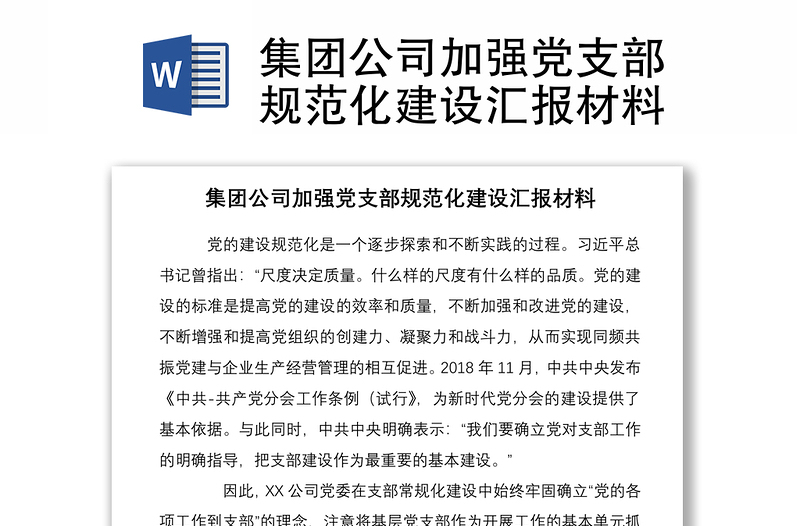 2021集團(tuán)公司加強(qiáng)黨支部規(guī)范化建設(shè)匯報(bào)材料