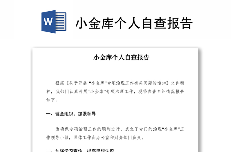 2021小金庫個(gè)人自查報(bào)告